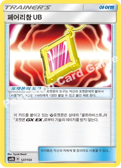 페어리참 UB