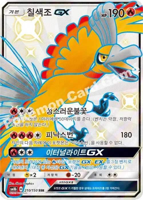 칠색조 GX