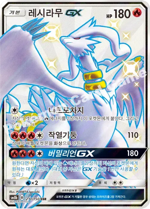 레시라무 GX