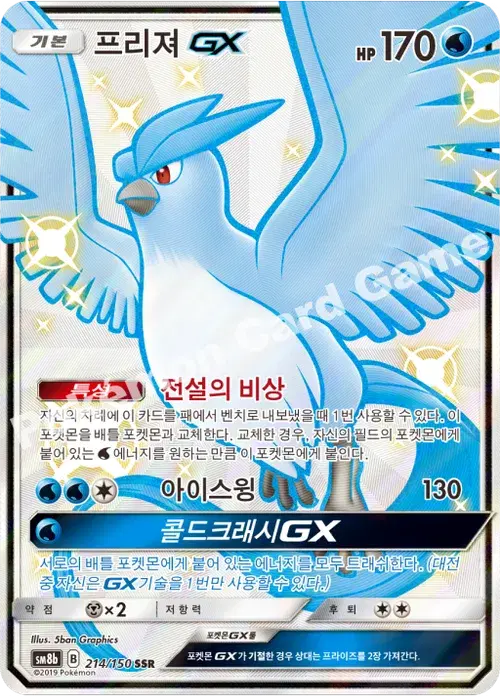 프리져 GX