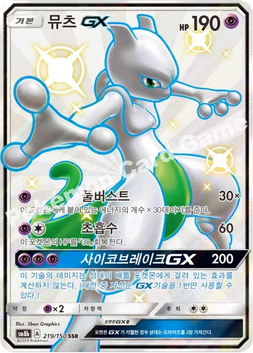 뮤츠 GX
