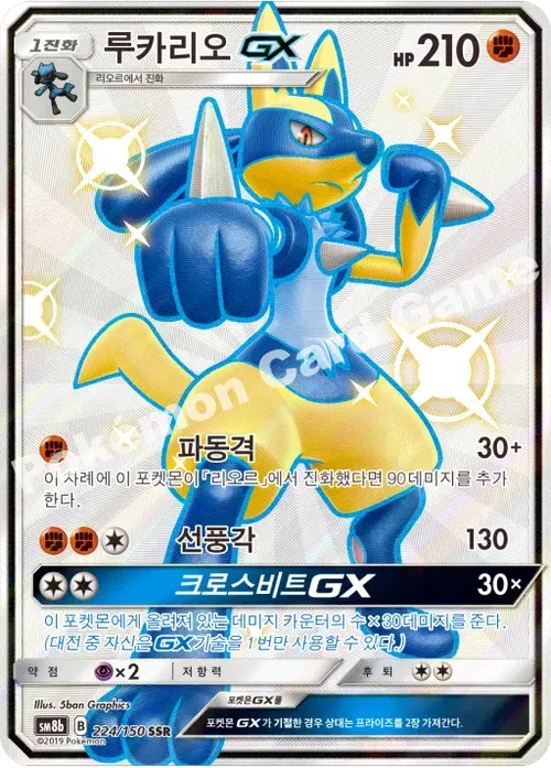 루카리오 GX