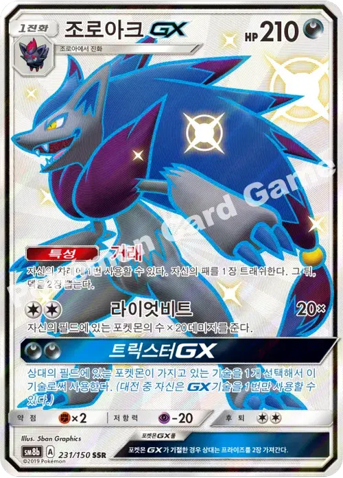 조로아크 GX