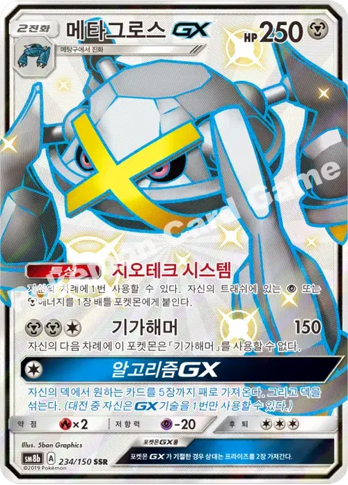 메타그로스 GX