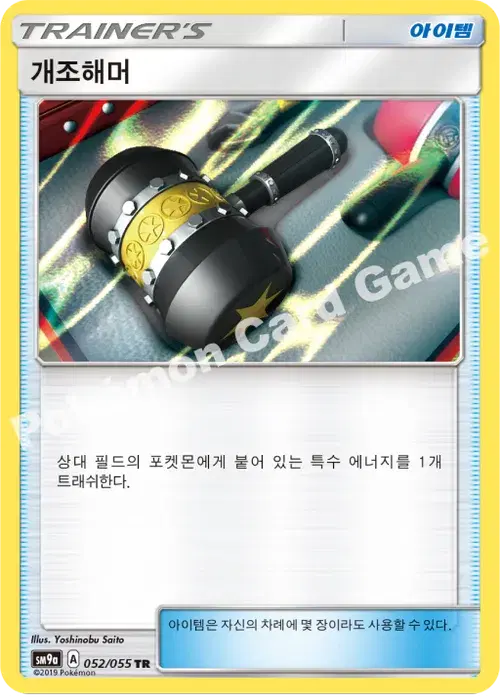 개조해머