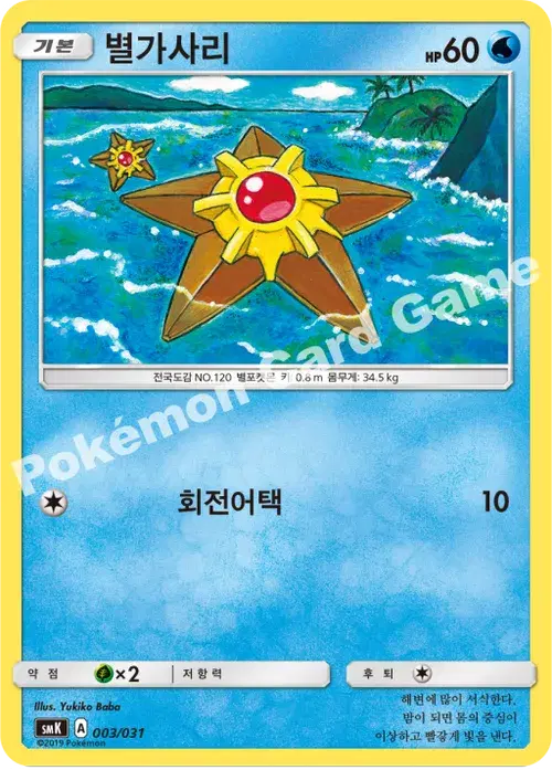 별가사리