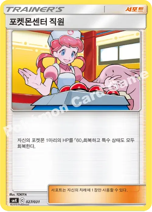 포켓몬센터 직원