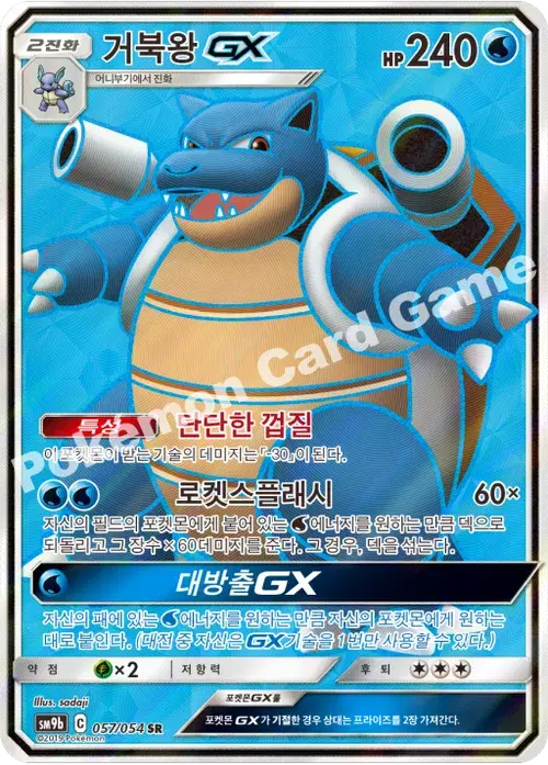 거북왕 GX