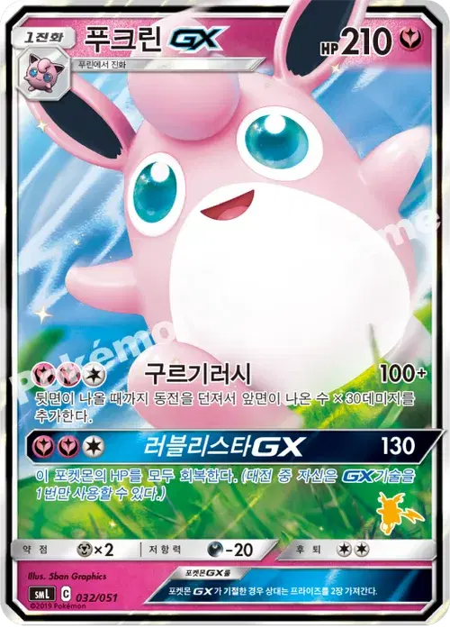 푸크린 GX