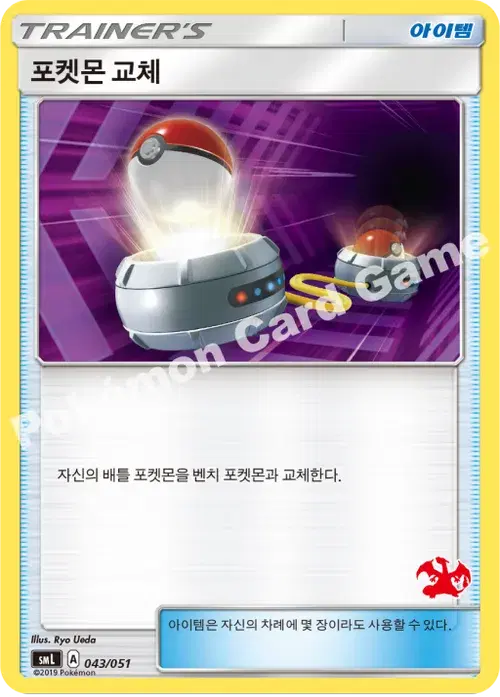 포켓몬 교체