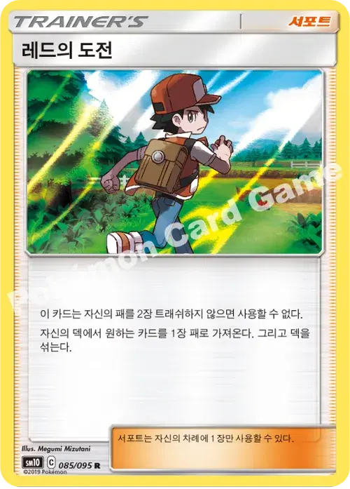 레드의 도전