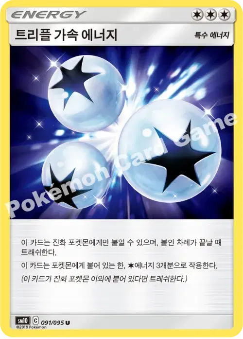 트리플 가속 에너지