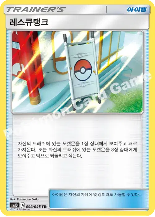 레스큐탱크