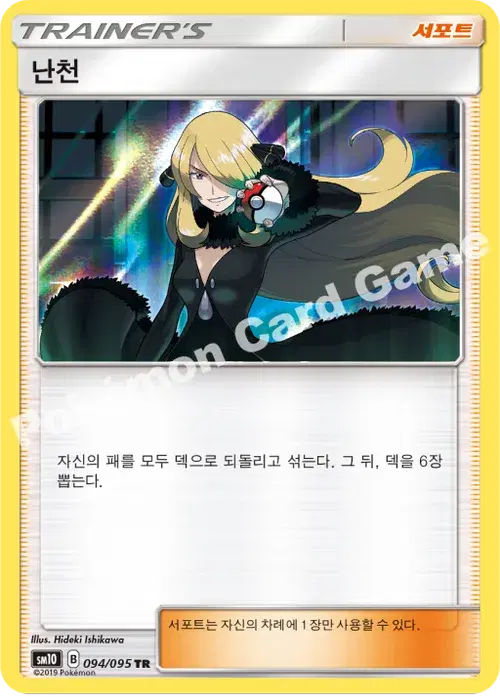 난천