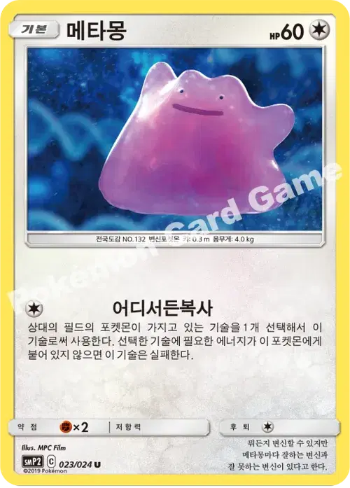 메타몽