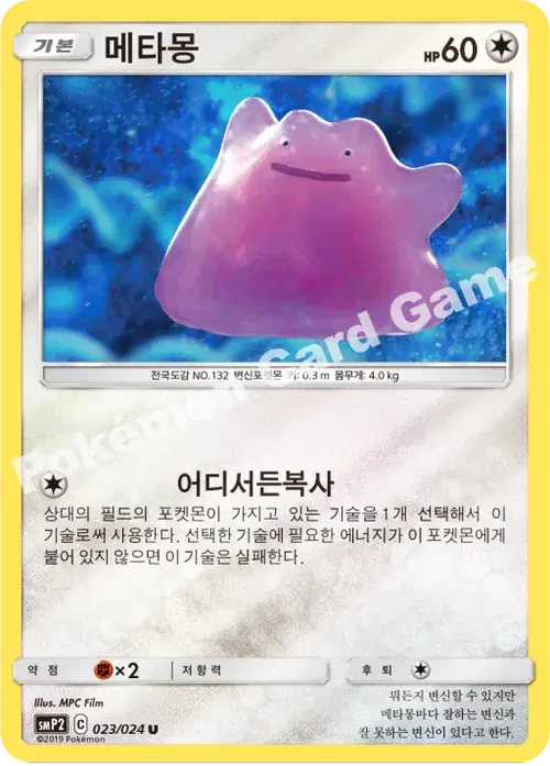 메타몽