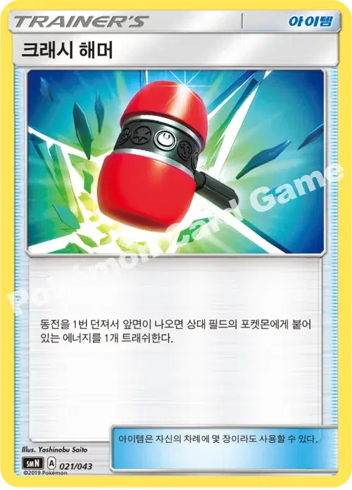 크래시 해머