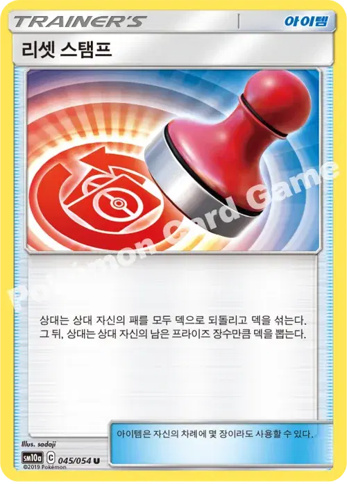 리셋 스탬프