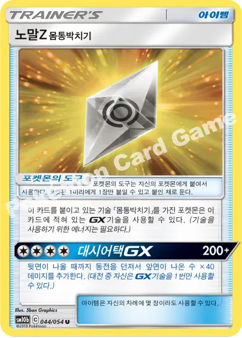 노말Z 몸통박치기
