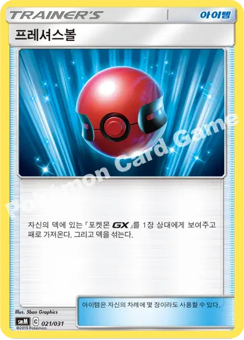 프레셔스볼