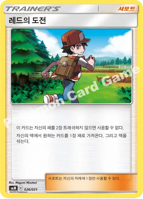 레드의 도전