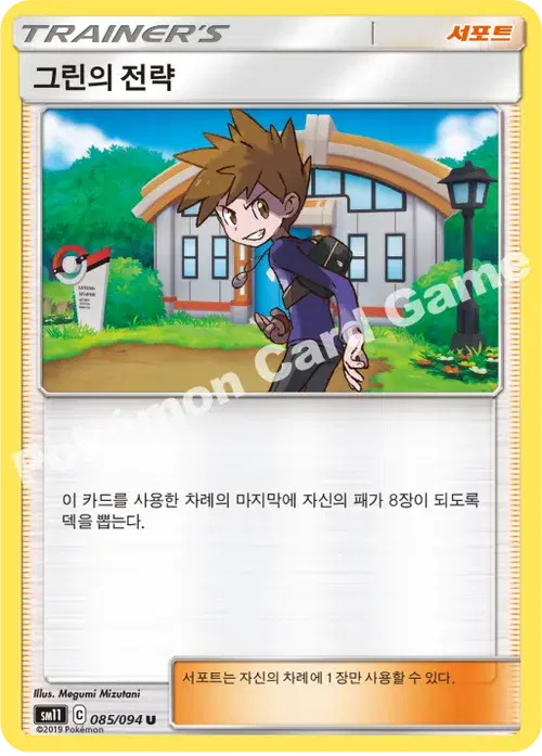 그린의 전략