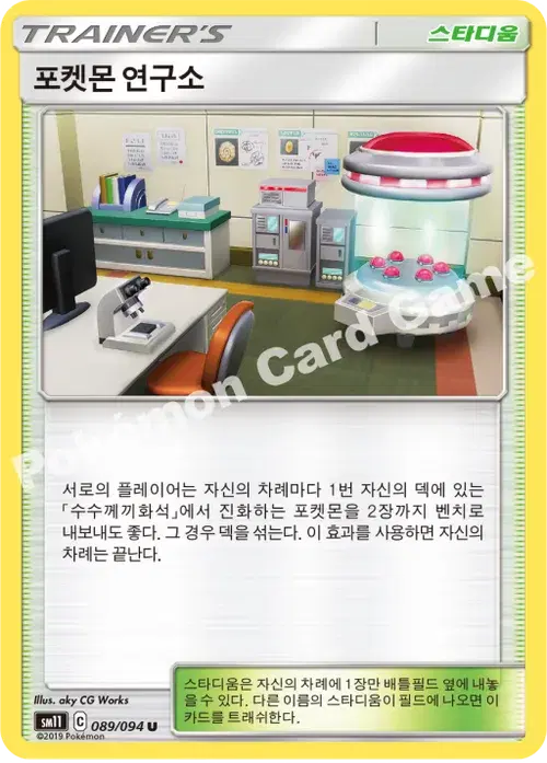 포켓몬 연구소