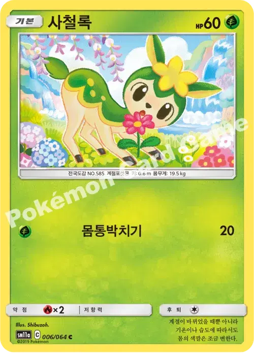 사철록