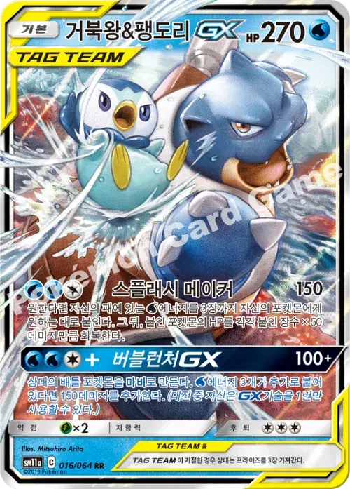 거북왕&팽도리 GX
