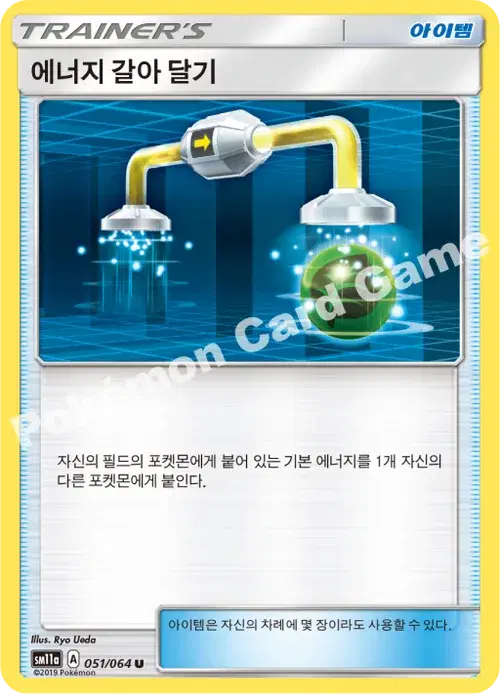 에너지 갈아 달기