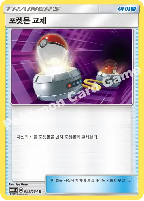 포켓몬 교체