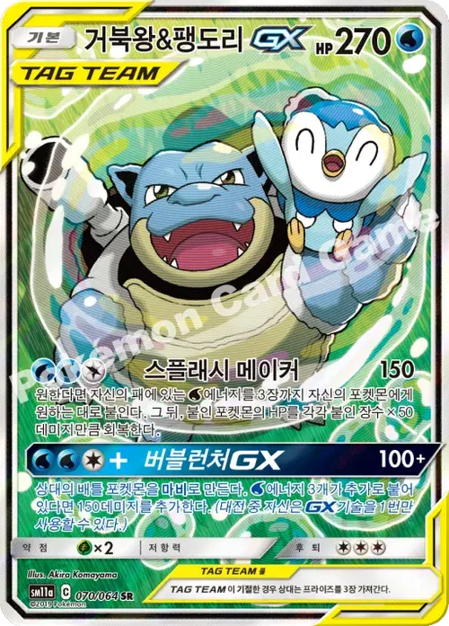 거북왕&팽도리 GX
