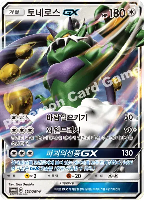토네로스 GX