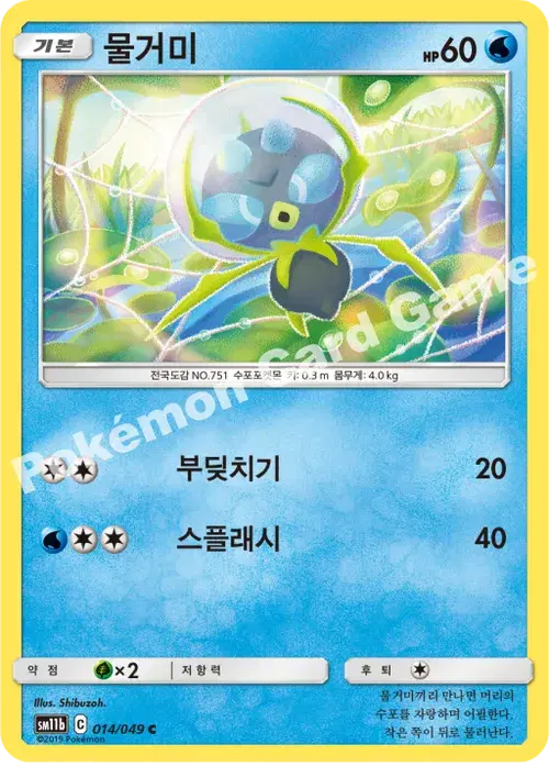 물거미