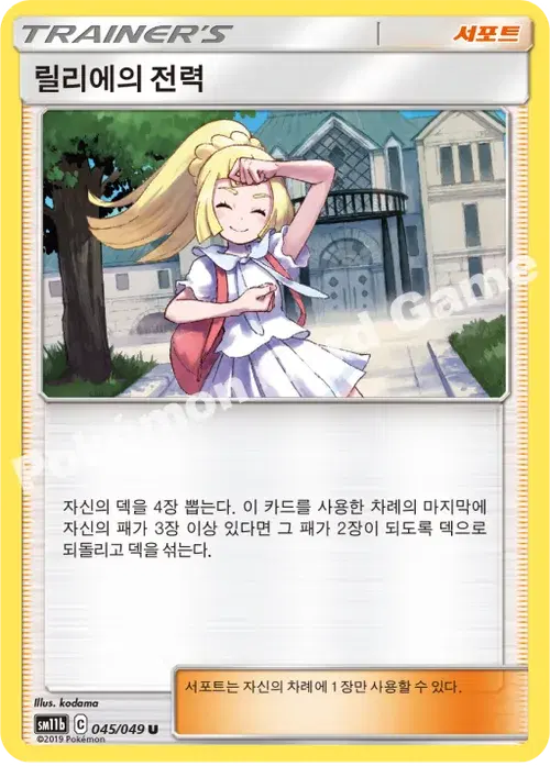 릴리에의 전력