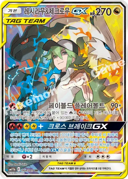 레시라무&제크로무 GX