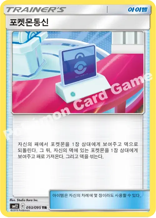 포켓몬통신