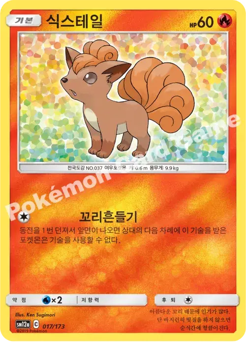 식스테일
