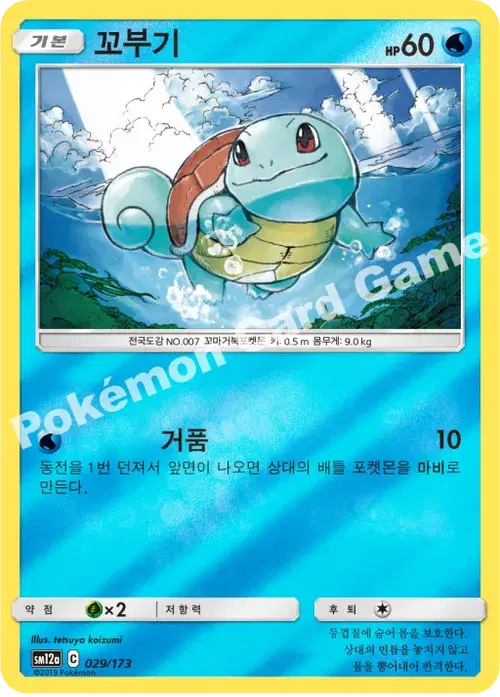 꼬부기