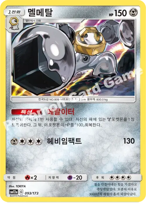 멜메탈