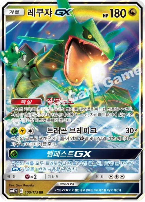 레쿠쟈 GX