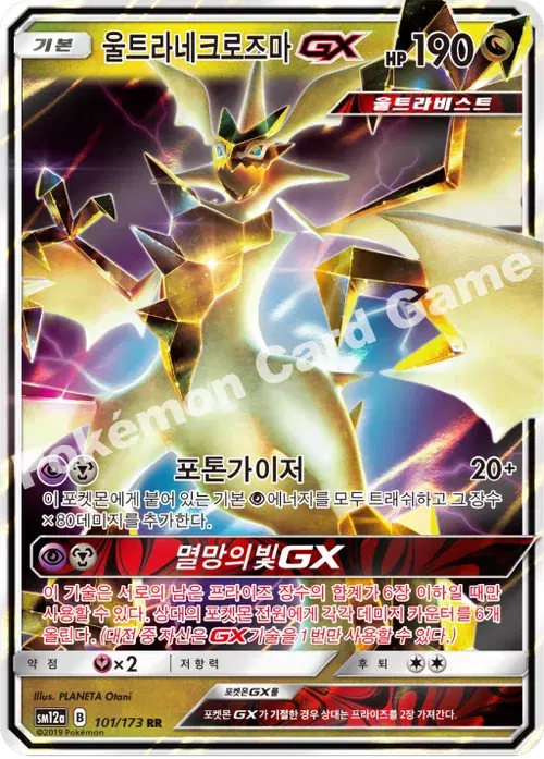 울트라네크로즈마 GX
