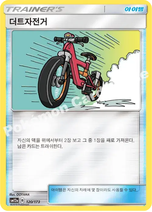 더트자전거