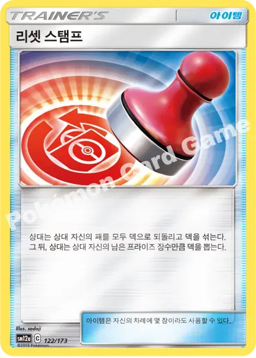 리셋 스탬프