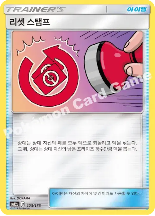 리셋 스탬프