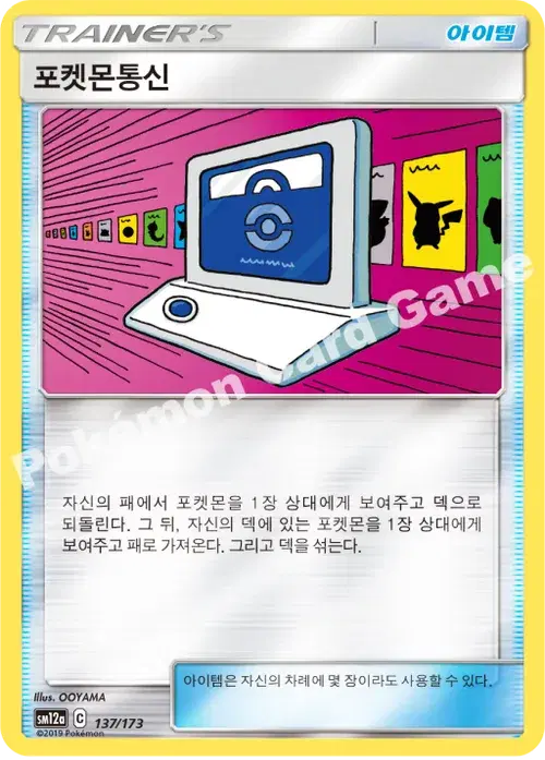 포켓몬통신