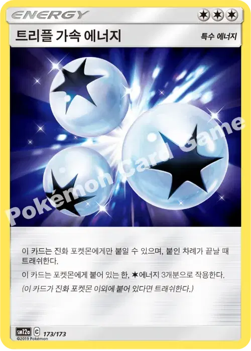 트리플 가속 에너지