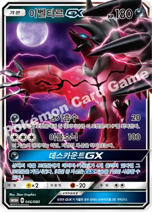 이벨타르 GX