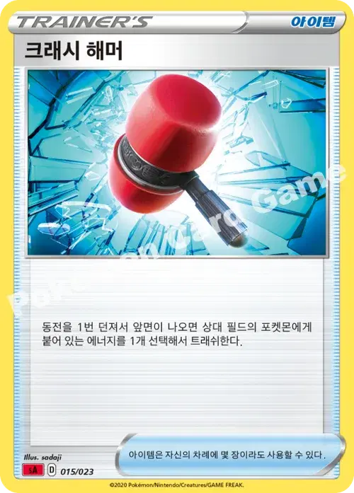 크래시 해머