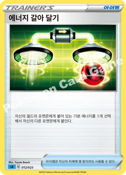 에너지 갈아 달기
